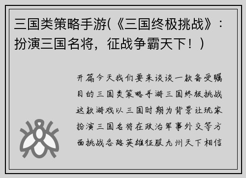 三国类策略手游(《三国终极挑战》：扮演三国名将，征战争霸天下！)