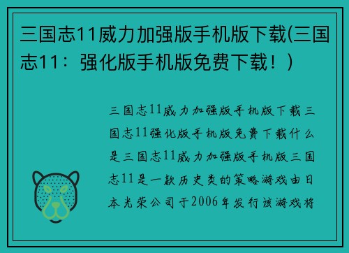 三国志11威力加强版手机版下载(三国志11：强化版手机版免费下载！)