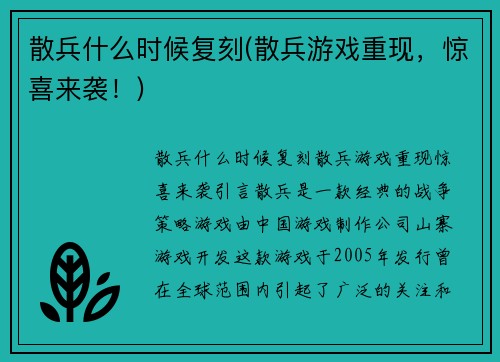 散兵什么时候复刻(散兵游戏重现，惊喜来袭！)