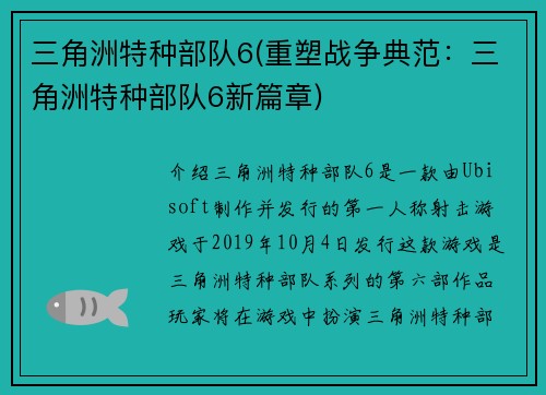 三角洲特种部队6(重塑战争典范：三角洲特种部队6新篇章)