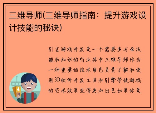 三维导师(三维导师指南：提升游戏设计技能的秘诀)