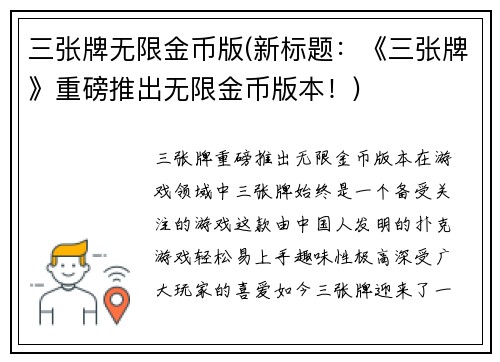 三张牌无限金币版(新标题：《三张牌》重磅推出无限金币版本！)