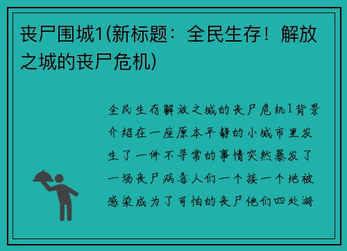丧尸围城1(新标题：全民生存！解放之城的丧尸危机)
