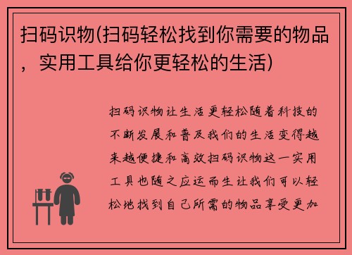 扫码识物(扫码轻松找到你需要的物品，实用工具给你更轻松的生活)