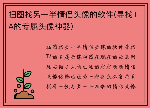 扫图找另一半情侣头像的软件(寻找TA的专属头像神器)