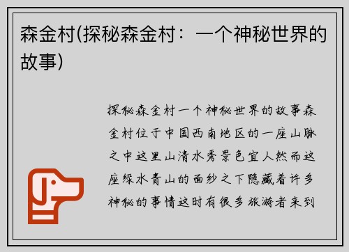 森金村(探秘森金村：一个神秘世界的故事)