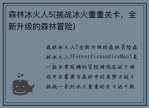森林冰火人5(挑战冰火重重关卡，全新升级的森林冒险)