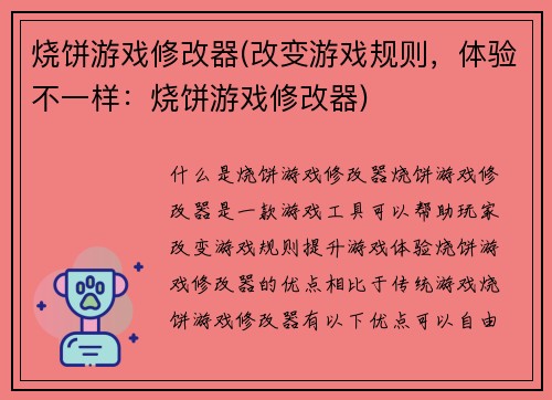 烧饼游戏修改器(改变游戏规则，体验不一样：烧饼游戏修改器)