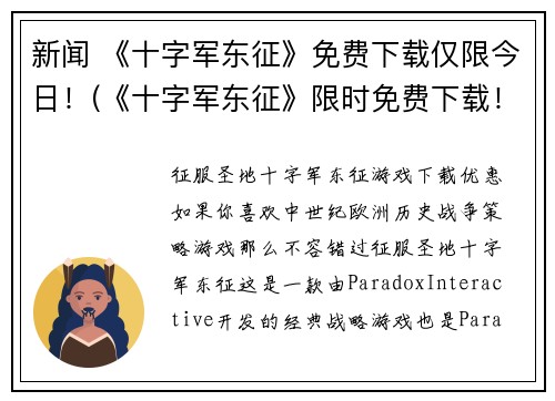 新闻 《十字军东征》免费下载仅限今日！(《十字军东征》限时免费下载！机会今日不容错过！)