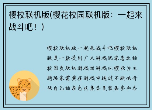 樱校联机版(樱花校园联机版：一起来战斗吧！)