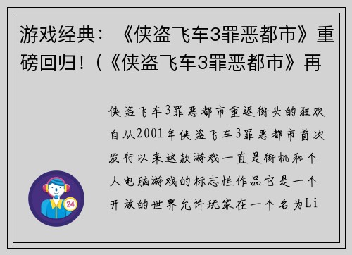 游戏经典：《侠盗飞车3罪恶都市》重磅回归！(《侠盗飞车3罪恶都市》再度引爆游戏圈，经典续写！)