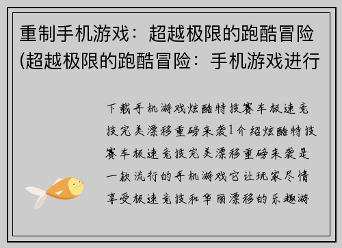 重制手机游戏：超越极限的跑酷冒险(超越极限的跑酷冒险：手机游戏进行全新续章)