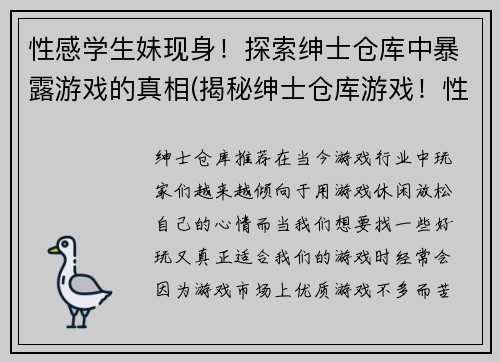 性感学生妹现身！探索绅士仓库中暴露游戏的真相(揭秘绅士仓库游戏！性感学生妹揭露真相)
