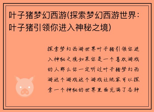 叶子猪梦幻西游(探索梦幻西游世界：叶子猪引领你进入神秘之境)