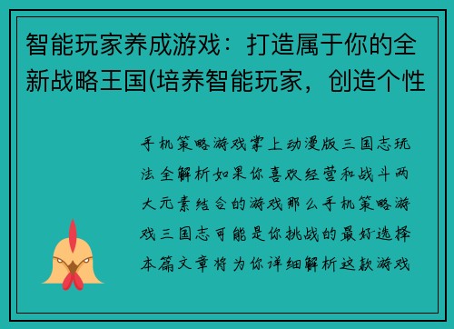 智能玩家养成游戏：打造属于你的全新战略王国(培养智能玩家，创造个性化策略王国！)