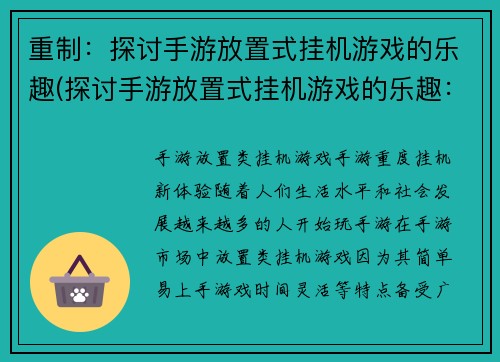 重制：探讨手游放置式挂机游戏的乐趣(探讨手游放置式挂机游戏的乐趣：续写篇)