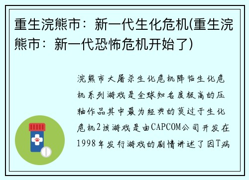 重生浣熊市：新一代生化危机(重生浣熊市：新一代恐怖危机开始了)