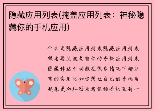 隐藏应用列表(掩盖应用列表：神秘隐藏你的手机应用)