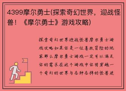 4399摩尔勇士(探索奇幻世界，迎战怪兽！《摩尔勇士》游戏攻略)