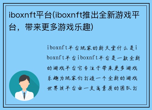 iboxnft平台(iboxnft推出全新游戏平台，带来更多游戏乐趣)