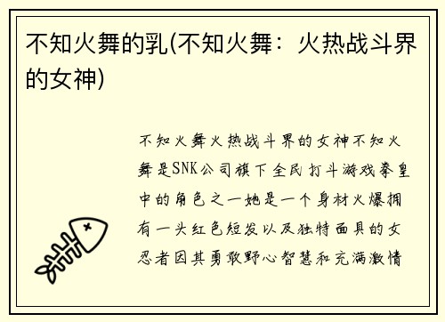 不知火舞的乳(不知火舞：火热战斗界的女神)