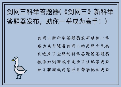 剑网三科举答题器(《剑网三》新科举答题器发布，助你一举成为高手！)