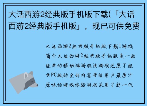 大话西游2经典版手机版下载(「大话西游2经典版手机版」，现已可供免费获取！)
