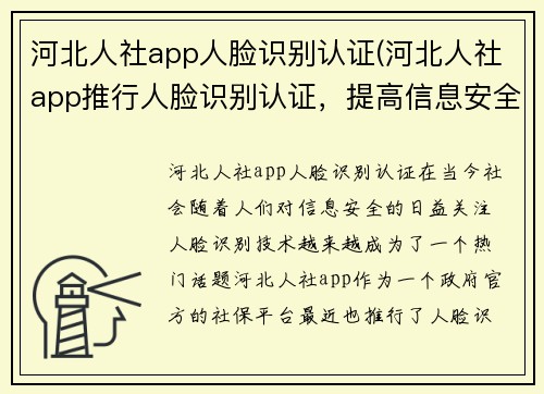 河北人社app人脸识别认证(河北人社app推行人脸识别认证，提高信息安全水平)