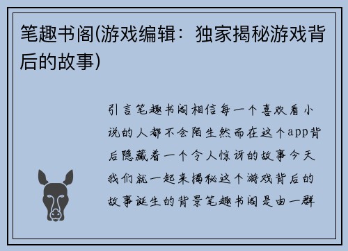 笔趣书阁(游戏编辑：独家揭秘游戏背后的故事)