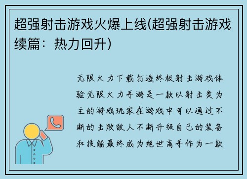 超强射击游戏火爆上线(超强射击游戏续篇：热力回升)