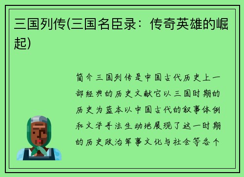 三国列传(三国名臣录：传奇英雄的崛起)