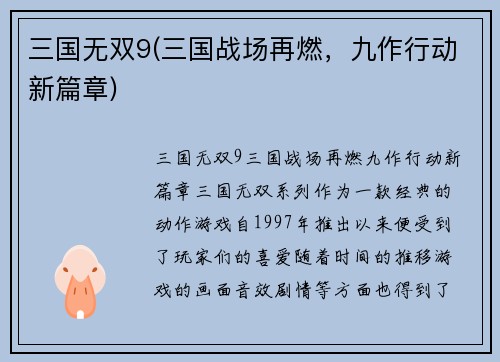 三国无双9(三国战场再燃，九作行动新篇章)