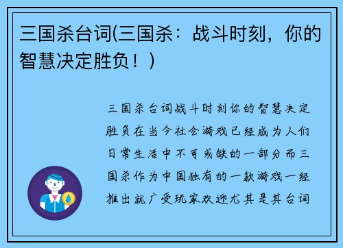 三国杀台词(三国杀：战斗时刻，你的智慧决定胜负！)