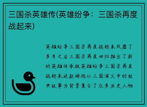 三国杀英雄传(英雄纷争：三国杀再度战起来)