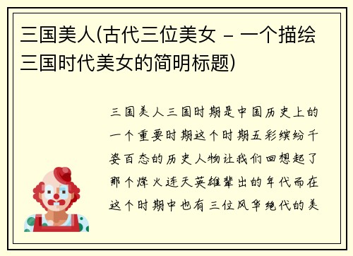 三国美人(古代三位美女 - 一个描绘三国时代美女的简明标题)