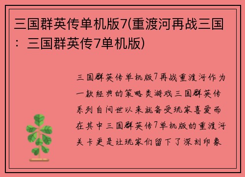 三国群英传单机版7(重渡河再战三国：三国群英传7单机版)