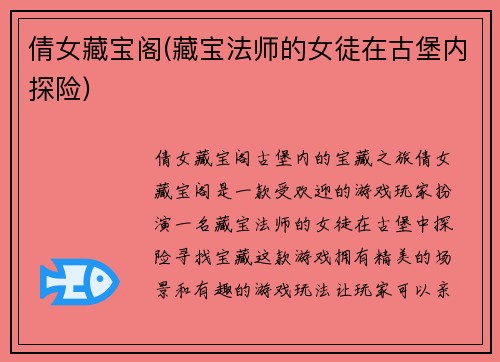 倩女藏宝阁(藏宝法师的女徒在古堡内探险)