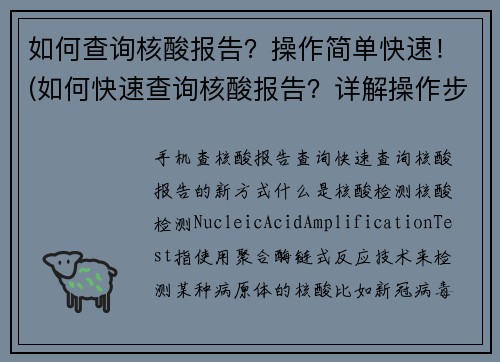 如何查询核酸报告？操作简单快速！(如何快速查询核酸报告？详解操作步骤！)