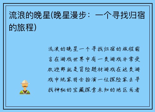 流浪的晚星(晚星漫步：一个寻找归宿的旅程)