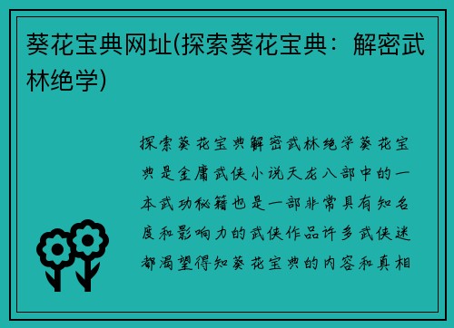 葵花宝典网址(探索葵花宝典：解密武林绝学)