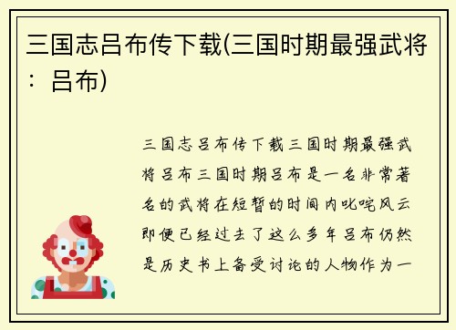 三国志吕布传下载(三国时期最强武将：吕布)