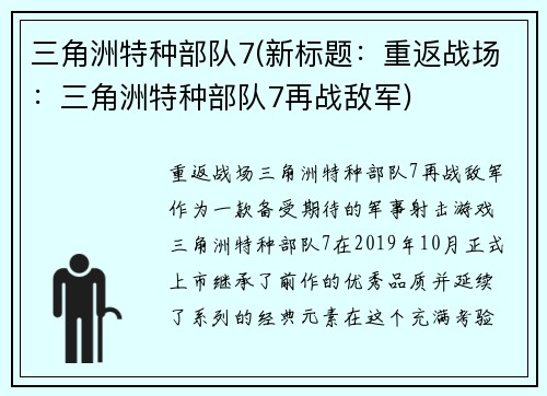 三角洲特种部队7(新标题：重返战场：三角洲特种部队7再战敌军)