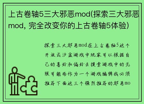 上古卷轴5三大邪恶mod(探索三大邪恶mod, 完全改变你的上古卷轴5体验)