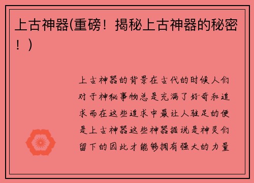 上古神器(重磅！揭秘上古神器的秘密！)