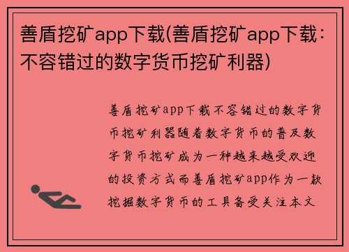 善盾挖矿app下载(善盾挖矿app下载：不容错过的数字货币挖矿利器)
