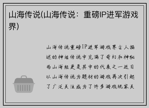 山海传说(山海传说：重磅IP进军游戏界)