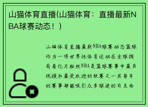山猫体育直播(山猫体育：直播最新NBA球赛动态！)